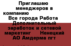 Приглашаю  менеджеров в компанию  nl internatIonal  - Все города Работа » Дополнительный заработок и сетевой маркетинг   . Ненецкий АО,Амдерма пгт